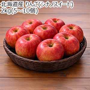 北海道産 りんご(シナノスイート) 2kg(5〜10個)【お届け期間：11月10日〜12月30日】【オクトーバーフェスト】【おいしいお取り寄せ】