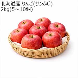 北海道産 りんご(サンふじ) 2kg(5〜10個)【お届け期間：12月1日〜12月30日】【オクトーバーフェスト】【おいしいお取り寄せ】