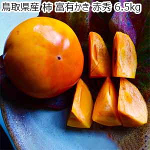 鳥取県産 柿 富有かき 6.5kg【お届け期間：11月5日〜12月10日】【オクトーバーフェスト】【おいしいお取り寄せ】