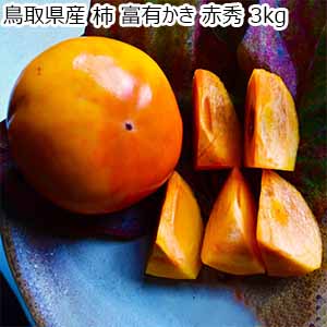 鳥取県産 柿 富有かき 3kg【お届け期間：11月5日〜12月10日】【オクトーバーフェスト】【おいしいお取り寄せ】