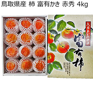 鳥取県産 柿 富有かき 赤秀 4kg 【限定50点】【お届け期間：11月5日〜12月10日】【オクトーバーフェスト】【おいしいお取り寄せ】