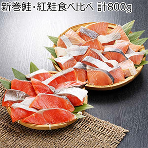 新巻鮭・紅鮭食べ比べ 計800g【お届け期間：10月10日〜3月10日】【オクトーバーフェスト】【おいしいお取り寄せ】
