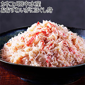 おおずわいがにほぐし身【お届け期間：10月10日〜3月10日】【オクトーバーフェスト】【おいしいお取り寄せ】
