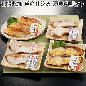 札幌丸加 道産仕込み 漬魚4種セット【お届け期間：10月10日〜3月10日】【オクトーバーフェスト】【おいしいお取り寄せ】