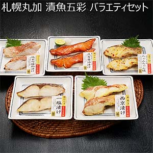 札幌丸加 漬魚五彩 バラエティセット【お届け期間：10月10日〜3月10日】【オクトーバーフェスト】【おいしいお取り寄せ】