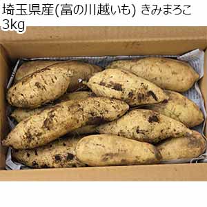 埼玉県産(富の川越いも) きみまろこ 3kg【限定100点】【お届け期間：12月1日〜12月25日】【オクトーバーフェスト】【おいしいお取り寄せ】