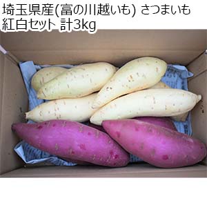 埼玉県産(富の川越いも) さつまいも 紅白セット 計3kg【限定100点】【お届け期間：12月1日〜12月25日】【オクトーバーフェスト】【おいしいお取り寄せ】