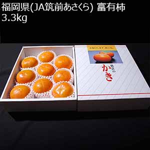 福岡県(JA筑前あさくら) 富有柿 3.3kg【お届け期間：11月18日〜12月10日】【オクトーバーフェスト】【おいしいお取り寄せ】