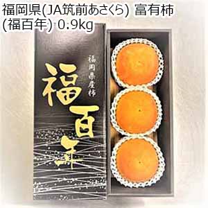 福岡県(JA筑前あさくら) 富有柿 福百年 0.9kg【お届け期間：11月18日〜12月10日】【オクトーバーフェスト】【おいしいお取り寄せ】