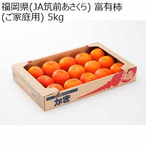 福岡県(JA筑前あさくら) 富有柿 ご家庭用 5kg【お届け期間：11月18日〜12月10日】【オクトーバーフェスト】【おいしいお取り寄せ】