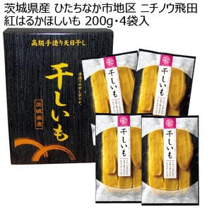 茨城県産 ひたちなか市地区 ニチノウ飛田 紅はるかほしいも 200g 4袋入り【お届け期間:11月11日〜2月28日】【KN】