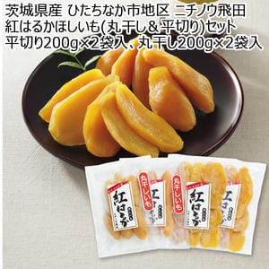 茨城県産 ひたちなか市地区 ニチノウ飛田 紅はるかほしいも(丸干し＆平切り)セット 平切り200g2袋入、丸干し200g2袋入【お届け期間:11月11日〜2月28日】【KN】