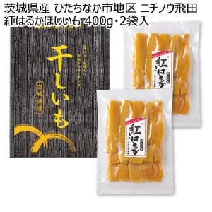 茨城県産 ひたちなか市地区 ニチノウ飛田 紅はるかほしいも 400g 2袋入り【お届け期間:11月11日〜2月28日】【KN】