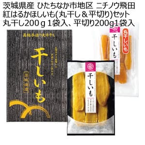 茨城県産 ひたちなか市地区 ニチノウ飛田 紅はるかほしいも(丸干し＆平切り)セット 丸干し200g1袋入り、平切り200g1袋入り【お届け期間:11月11日〜2月28日】【KN】