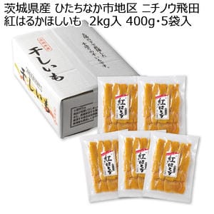 茨城県産 ひたちなか市地区 ニチノウ飛田 紅はるかほしいも 400g 5袋入り【お届け期間:11月11日〜2月28日】【KN】