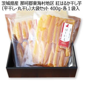 茨城県産 那珂郡東海村地区 紅はるか干し芋(平干し・丸干し)大袋セット 400g 各1袋入り【お届け期間:11月11日〜2月28日】【KN】