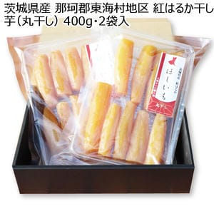 茨城県産 那珂郡東海村地区 紅はるか干し芋(丸干し) 400g 2袋入り【お届け期間:11月11日〜2月28日】【KN】