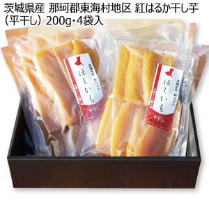 茨城県産 那珂郡東海村地区 紅はるか干し芋(平干し) 200g 4袋入り【お届け期間:11月11日〜2月28日】【KN】