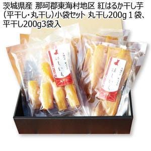 茨城県産 那珂郡東海村地区 紅はるか干し芋(平干し・丸干し)小袋セット 丸干し200g1袋、平干し200g3袋入り【お届け期間:11月11日〜2月28日】【KN】