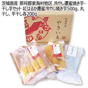 茨城県産 那珂郡東海村地区 冷やし濃密焼き芋・干し芋セット 紅はるか濃蜜冷やし焼き芋500g、丸干し、平干し各200g【お届け期間:11月11日〜2月28日】【KN】