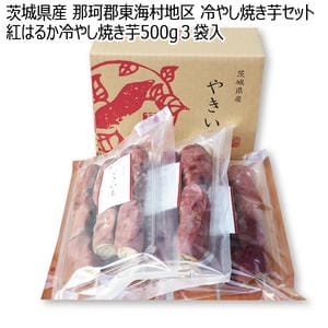 茨城県産 那珂郡東海村地区 冷やし焼き芋セット 紅はるか冷やし焼き芋500g3袋入り【お届け期間:11月11日〜2月28日】【KN】