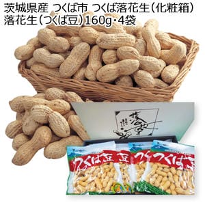 茨城県産 つくば市 つくば落花生(化粧箱) 160g 4袋【お届け期間:11月28日〜2月28日】【KN】
