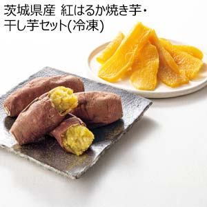 茨城県産 紅はるか焼き芋・干し芋セット(冷凍)(お届け期間：11/11〜12/31)【冬の贈りもの・お歳暮】