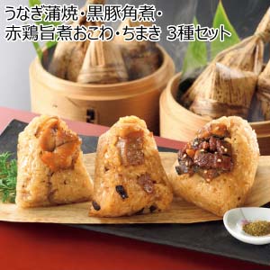 うなぎ蒲焼・黒豚角煮・赤鶏旨煮おこわ・ちまき 3種セット【冬の贈りもの・お歳暮】
