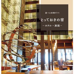 リンベル 選べる体験ギフト とっておきの宿【冬の贈りもの・お歳暮】