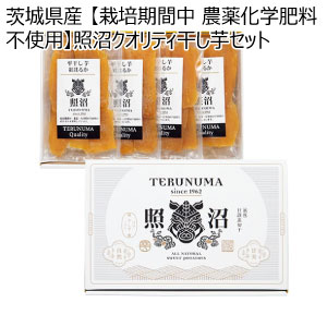 茨城県産 【栽培期間中 農薬化学肥料不使用】照沼クオリティ干し芋セット(お届け期間：11/11〜12/31)【冬の贈りもの・お歳暮】