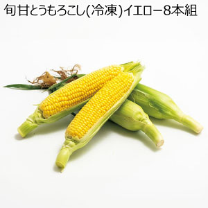 旬甘とうもろこし(冷凍)イエロー8本組(お届け期間：10/26〜12/31)【冬の贈りもの・お歳暮】