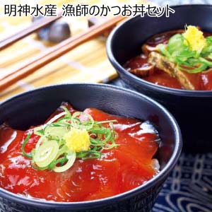 明神水産 漁師のかつお丼セット【冬の贈りもの・お歳暮】[D-44]