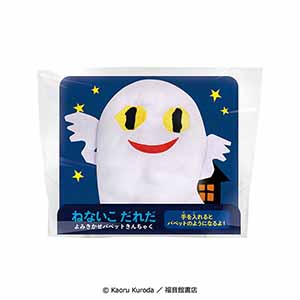 ハート ねないこだれだよみきかせパペットきんちゃく (菓子2個入)【イオンのクリスマス】