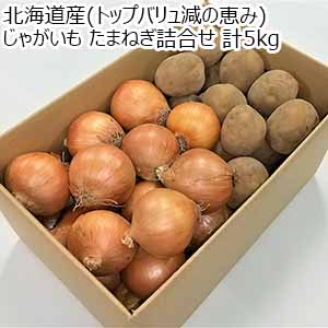 北海道産(トップバリュ減の恵み) じゃがいも たまねぎ詰合せ 計5kg【限定2000点】【お届け期間：11月10日〜12月28日】【ブラックフライデー】