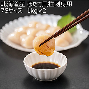 北海道産 ほたて貝柱刺身用 7Sサイズ 1kg×2【ブラックフライデー】