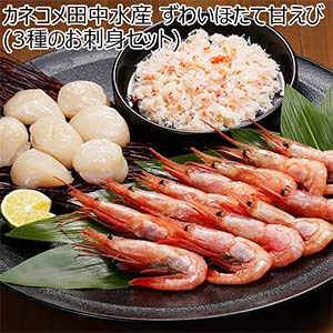 ずわいほたて甘えび(3種のお刺身セット)【ブラックフライデー】