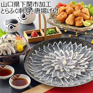 とらふぐ刺身・唐揚げ付【ブラックフライデー】