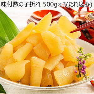 味付数の子折れ 500g×3(たれ込み)【ブラックフライデー】