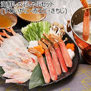 海鮮しゃぶしゃぶセット (ずわいがに・赤エビ・きちじ)【ブラックフライデー】