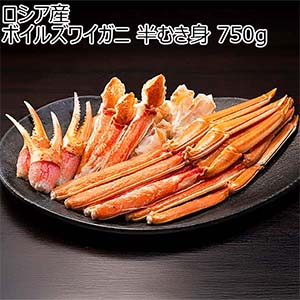 ロシア産 ボイルズワイガニ 半むき身 750g 【限定100点】【ブラックフライデー】