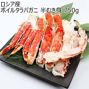 ロシア産 ボイルタラバガニ 半むき身 750g 【限定70点】【ブラックフライデー】