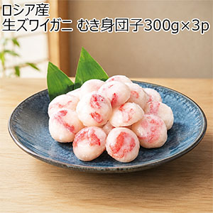 ロシア産 生ズワイガニ むき身団子 300g×3p【ブラックフライデー】