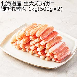 北海道産 生大ズワイガニ 脚折れ棒肉 1kg(500g×2)【限定600点】【ブラックフライデー】