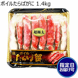 ボイルたらばがに 1.4kg 指定日お届け可【限定1000点】【お届け期間：12月16日〜12月30日】【ブラックフライデー】