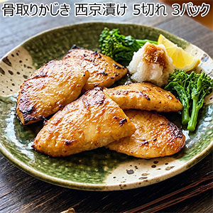 骨取りかじき 西京漬け 5切れ 3パック【お買い得セール10月】