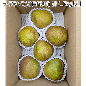 山形県産【山形の農家の未来を考える協議会】 ラ・フランス(ご自宅用) 計1.5kg以上(6-8玉)【お届け期間:11月20日〜12月22日】【NN】
