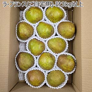 山形県産【山形の農家の未来を考える協議会】 ラ・フランス(ご自宅用) 計3kg以上(10玉-14玉)【お届け期間:11月20日〜12月22日】【NN】