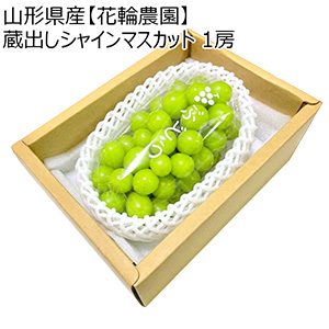 山形県産【花輪農園】 蔵出しシャインマスカット 1房(600g-800g)【お届け期間:12月9日〜12月22日】【NN】
