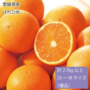 愛媛県産はれひめ計2.7kg以上2S〜Mサイズ(優品)【お届け期間:12月5日〜12月28日】【旬鮮便】【NN】