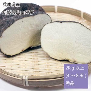 兵庫県産丹波篠山山の芋計2kg以上(4〜8玉)秀品【お届け期間:12月1日〜1月15日】【旬鮮便】【NN】